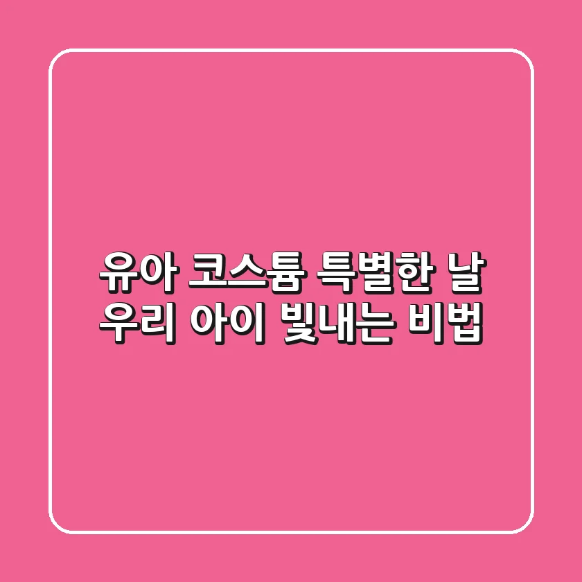 유아 코스튬, 특별한 날 우리 아이 빛내는 비법