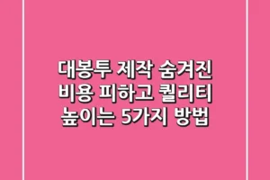 대봉투 제작, 숨겨진 비용 피하고 퀄리티 높이는 5가지 방법