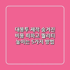 대봉투 제작, 숨겨진 비용 피하고 퀄리티 높이는 5가지 방법
