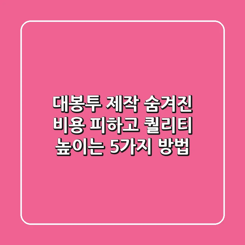 대봉투 제작, 숨겨진 비용 피하고 퀄리티 높이는 5가지 방법