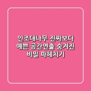 인조대나무, 진짜보다 예쁜 공간연출? 숨겨진 비밀 파헤치기