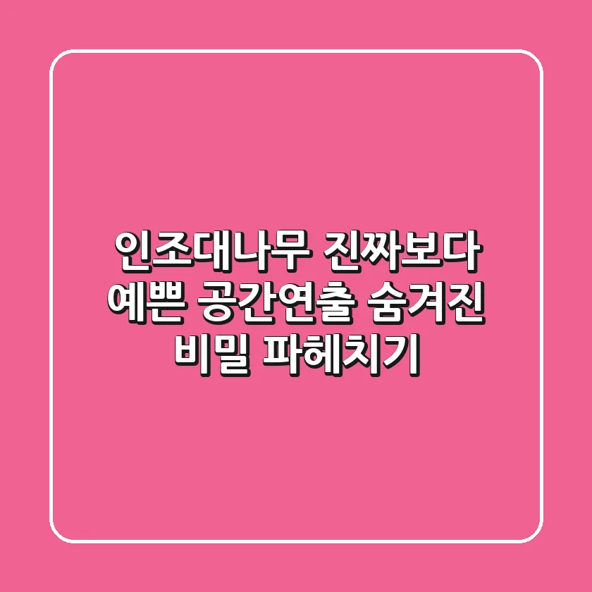 인조대나무, 진짜보다 예쁜 공간연출? 숨겨진 비밀 파헤치기