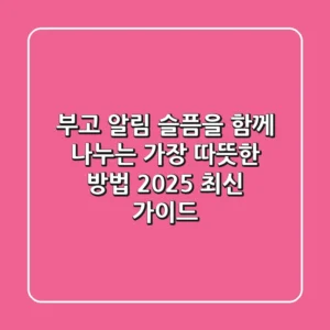 부고 알림, 슬픔을 함께 나누는 가장 따뜻한 방법 (2025 최신 가이드)