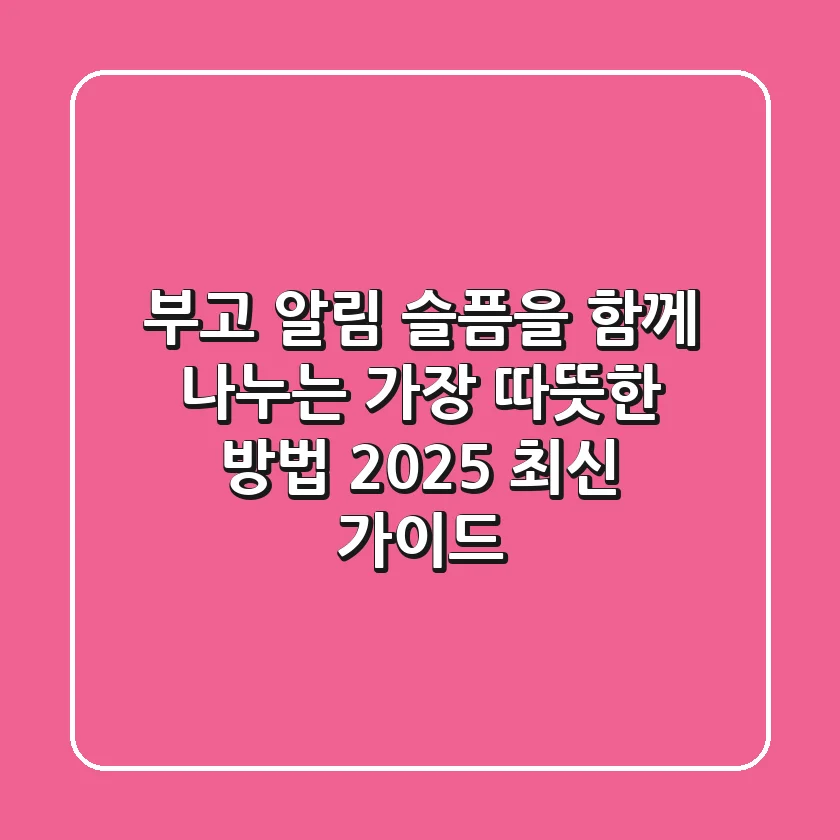 부고 알림, 슬픔을 함께 나누는 가장 따뜻한 방법 (2025 최신 가이드)