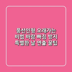 풍선인형 오래가는 비법: 바람 빠짐 방지 & 특별한 날 연출 꿀팁