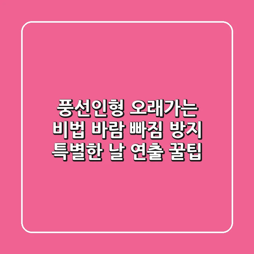 풍선인형 오래가는 비법: 바람 빠짐 방지 & 특별한 날 연출 꿀팁