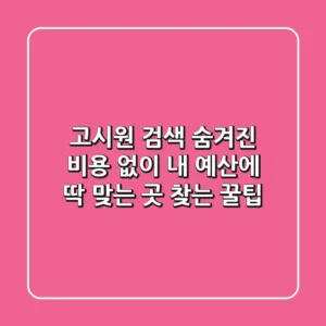 고시원 검색: 숨겨진 비용 없이 내 예산에 딱 맞는 곳 찾는 꿀팁
