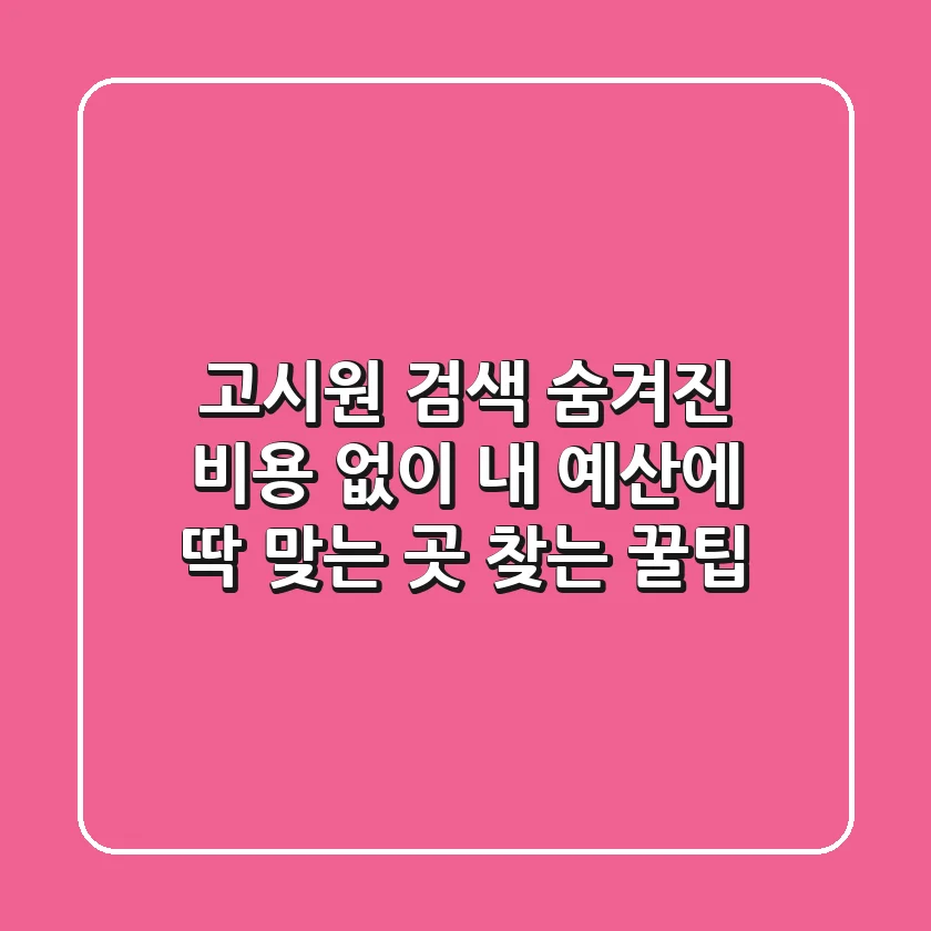 고시원 검색: 숨겨진 비용 없이 내 예산에 딱 맞는 곳 찾는 꿀팁