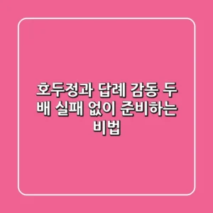호두정과 답례, 감동 두 배! 실패 없이 준비하는 비법🍯