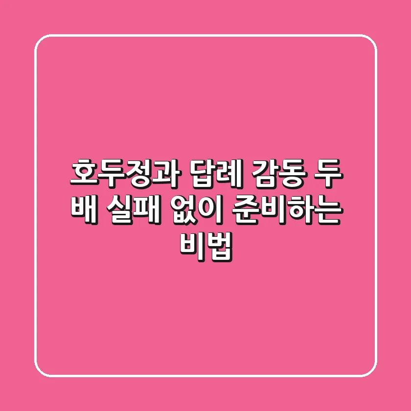 호두정과 답례, 감동 두 배! 실패 없이 준비하는 비법🍯