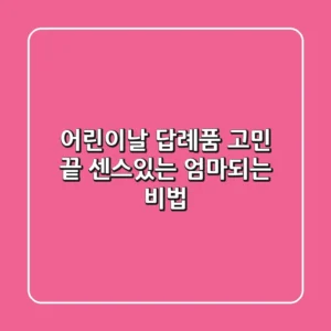 어린이날 답례품 고민 끝! 센스있는 엄마되는 비법🎁