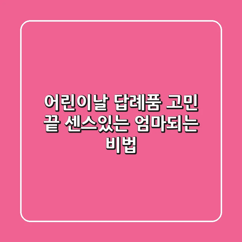 어린이날 답례품 고민 끝! 센스있는 엄마되는 비법🎁