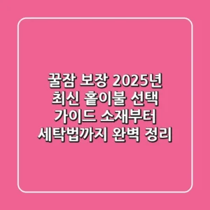 꿀잠 보장! 2025년 최신 홑이불 선택 가이드: 소재부터 세탁법까지 완벽 정리