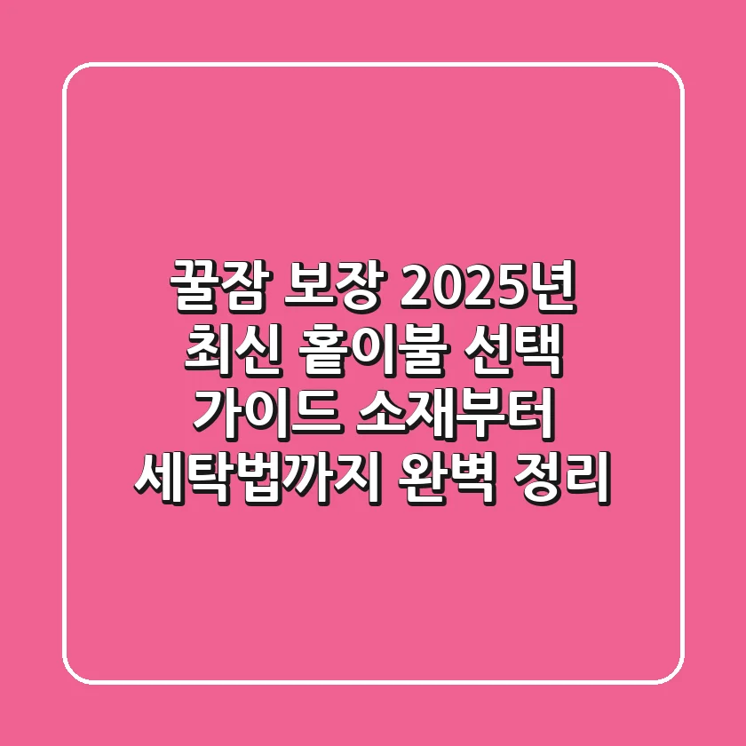 꿀잠 보장! 2025년 최신 홑이불 선택 가이드: 소재부터 세탁법까지 완벽 정리