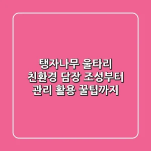 탱자나무 울타리: 친환경 담장 조성부터 관리, 활용 꿀팁까지