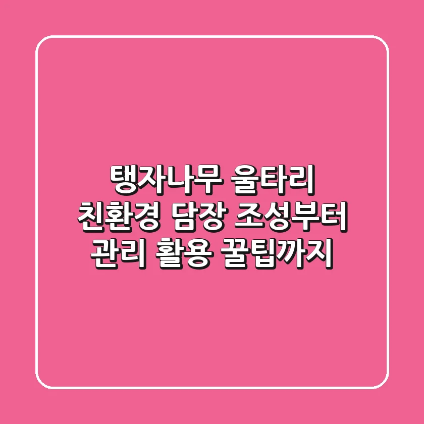 탱자나무 울타리: 친환경 담장 조성부터 관리, 활용 꿀팁까지
