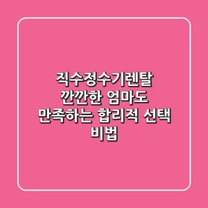 직수정수기렌탈: 깐깐한 엄마도 만족하는 합리적 선택 비법