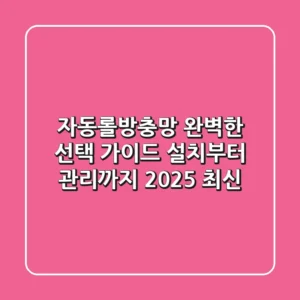 자동롤방충망: 완벽한 선택 가이드, 설치부터 관리까지 [2025 최신]