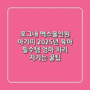 포그내 맥스올인원 아기띠: 2025년 육아 필수템, 엄마 허리 지키는 꿀팁!