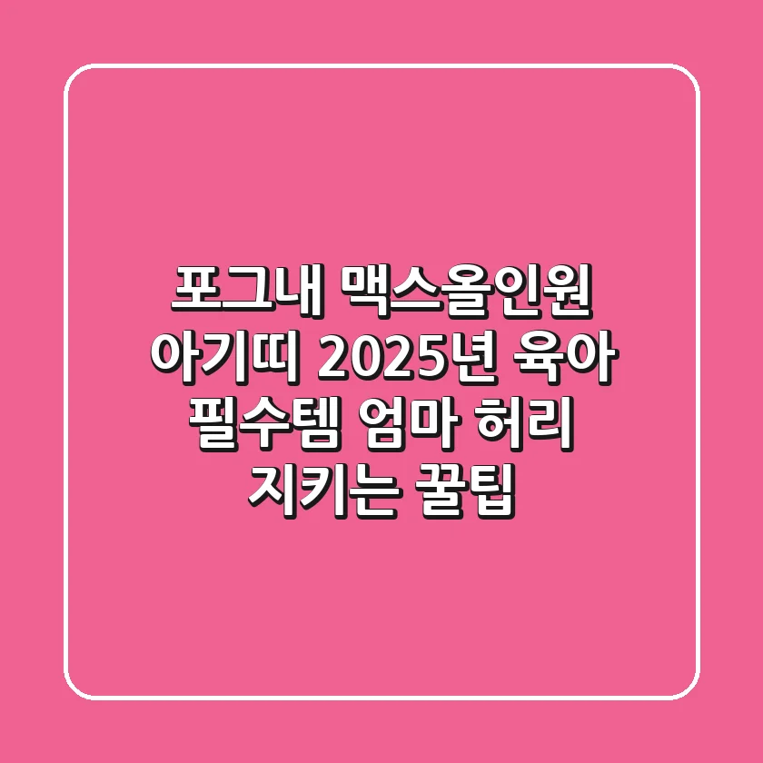 포그내 맥스올인원 아기띠: 2025년 육아 필수템, 엄마 허리 지키는 꿀팁!