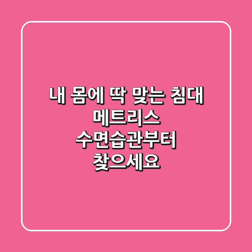 내 몸에 딱 맞는 침대 메트리스, 수면습관부터 찾으세요!