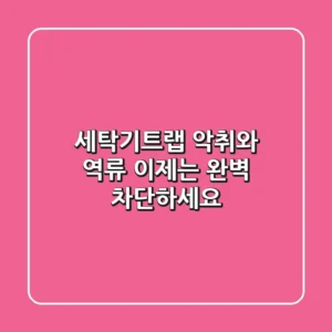 세탁기트랩: 악취와 역류, 이제는 완벽 차단하세요!