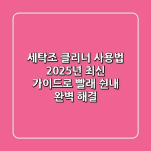 세탁조 클리너 사용법, 2025년 최신 가이드로 빨래 쉰내 완벽 해결!