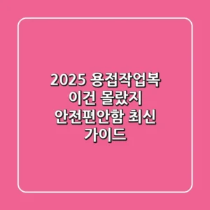 2025 용접작업복, 이건 몰랐지? 안전+편안함 최신 가이드