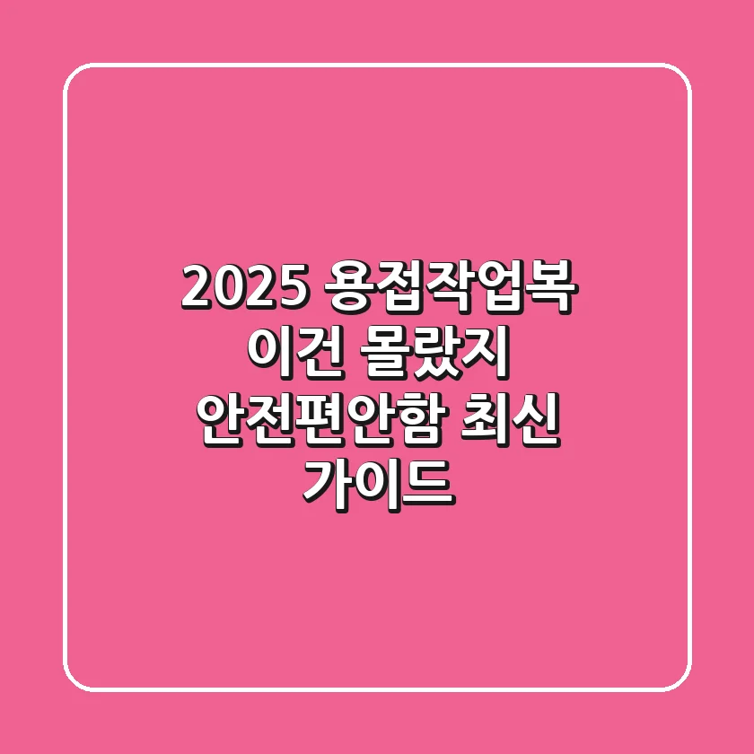 2025 용접작업복, 이건 몰랐지? 안전+편안함 최신 가이드