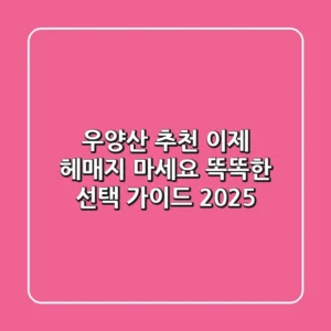 우양산 추천, 이제 헤매지 마세요! 똑똑한 선택 가이드 2025