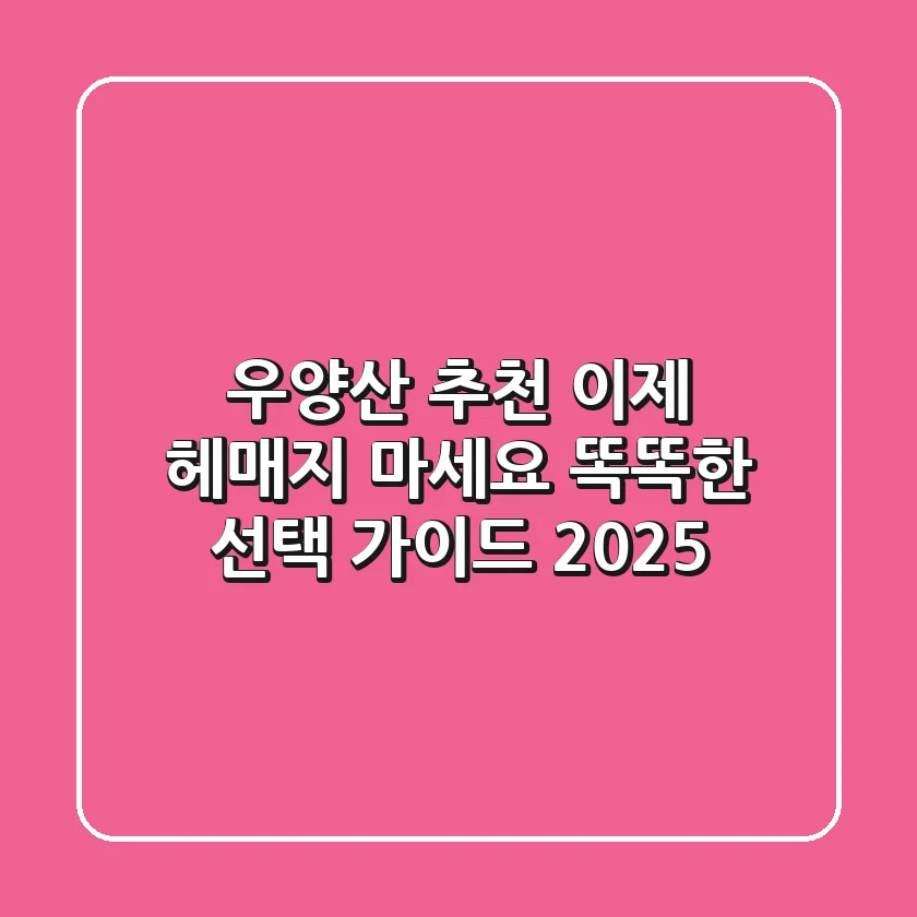 우양산 추천, 이제 헤매지 마세요! 똑똑한 선택 가이드 2025