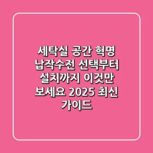 세탁실 공간 혁명: 납작수전, 선택부터 설치까지 '이것'만 보세요 (2025 최신 가이드)