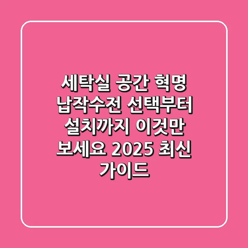 세탁실 공간 혁명: 납작수전, 선택부터 설치까지 '이것'만 보세요 (2025 최신 가이드)