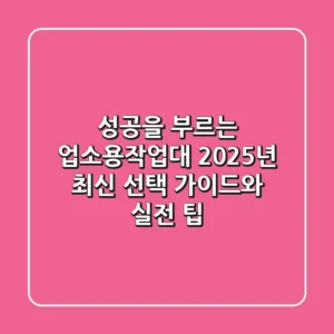 성공을 부르는 업소용작업대, 2025년 최신 선택 가이드와 실전 팁