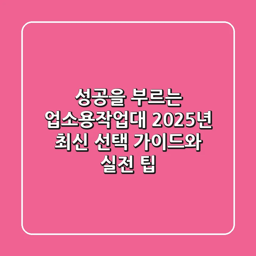 성공을 부르는 업소용작업대, 2025년 최신 선택 가이드와 실전 팁