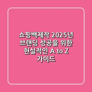 쇼핑백제작, 2025년 브랜딩 성공을 위한 현실적인 A to Z 가이드
