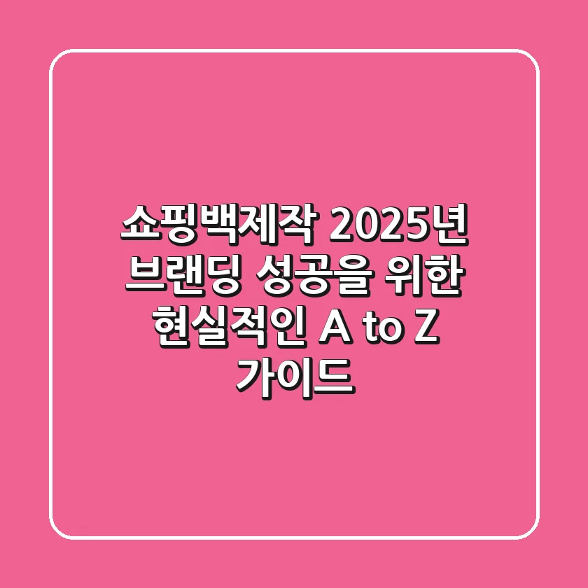 쇼핑백제작, 2025년 브랜딩 성공을 위한 현실적인 A to Z 가이드