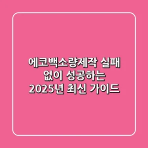 에코백소량제작, 실패 없이 성공하는 2025년 최신 가이드