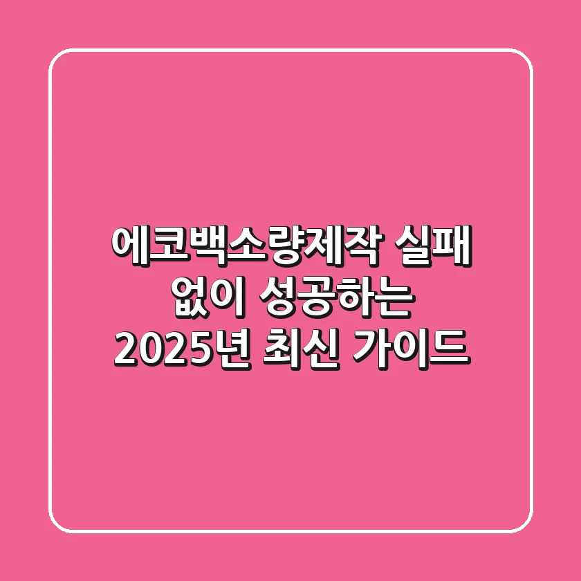 에코백소량제작, 실패 없이 성공하는 2025년 최신 가이드