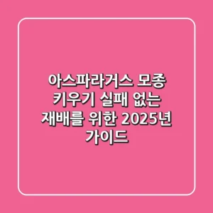 아스파라거스 모종 키우기, 실패 없는 재배를 위한 2025년 가이드