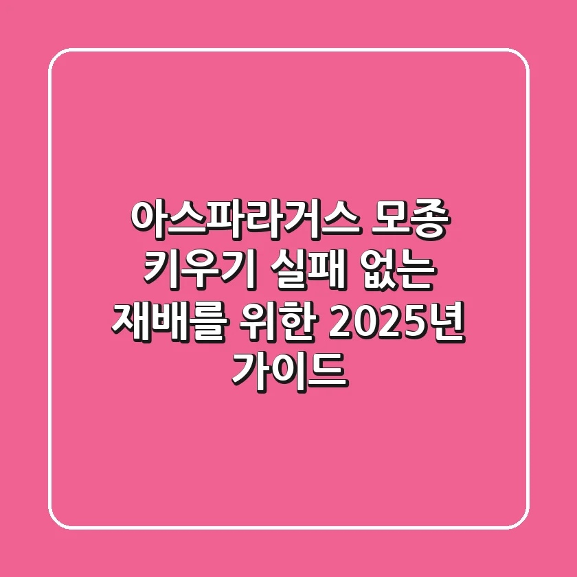 아스파라거스 모종 키우기, 실패 없는 재배를 위한 2025년 가이드