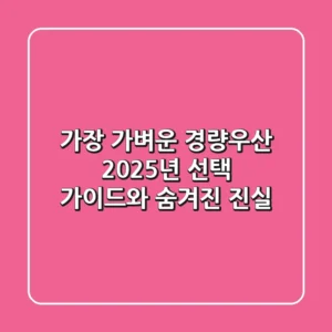 가장 가벼운 경량우산? 2025년 선택 가이드와 숨겨진 진실