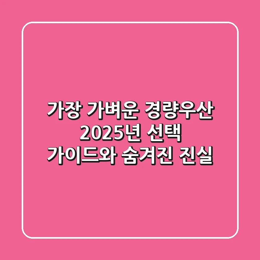 가장 가벼운 경량우산? 2025년 선택 가이드와 숨겨진 진실
