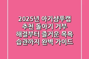 2025년 아기샴푸캡 추천: 돌아기 거부 해결부터 즐거운 목욕 습관까지 완벽 가이드