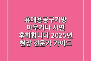 휴대용공구가방, 아무거나 사면 후회합니다: 2025년 현장 전문가 가이드