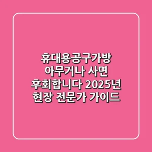 휴대용공구가방, 아무거나 사면 후회합니다: 2025년 현장 전문가 가이드