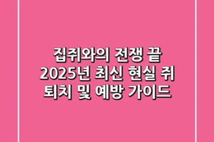 집쥐와의 전쟁 끝! 2025년 최신 현실 쥐 퇴치 및 예방 가이드