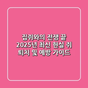 집쥐와의 전쟁 끝! 2025년 최신 현실 쥐 퇴치 및 예방 가이드