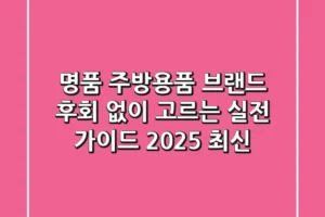 명품 주방용품 브랜드, 후회 없이 고르는 실전 가이드 (2025 최신)