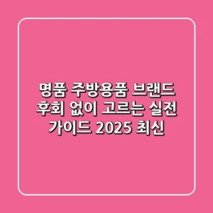 명품 주방용품 브랜드, 후회 없이 고르는 실전 가이드 (2025 최신)